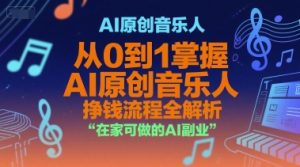 AI原创音乐人，从0到1掌握AI原创音乐人挣钱流程全解析，在家可做的AI副业-七量思维