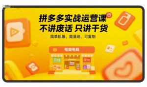 拼多多实战运营课，不讲废话只讲干货，简单粗暴，能落地，可复制-七量思维