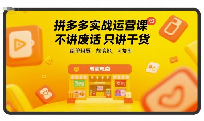 拼多多实战运营课，不讲废话只讲干货，简单粗暴，能落地，可复制-七量思维