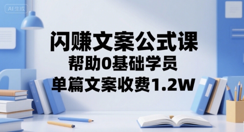 闪赚文案公式课，帮助0基础学员，单篇文案收费1.2W-七量思维