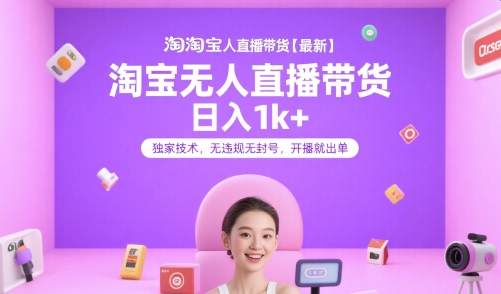 淘宝无人直播带货【最新】，日入1k+，独家技术，无违规无封号，开播就出单【揭秘】-七量思维