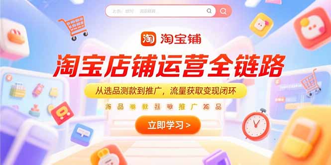 淘宝店铺运营全链路，从选品测款到推广，流量获取变现闭环-七量思维