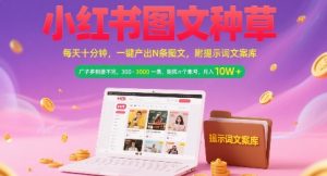 小红书图文种草，每天十分钟，一键产出N条图文， 广子多到接不完， 300-3k一条，矩阵n个账号月入几个W-七量思维