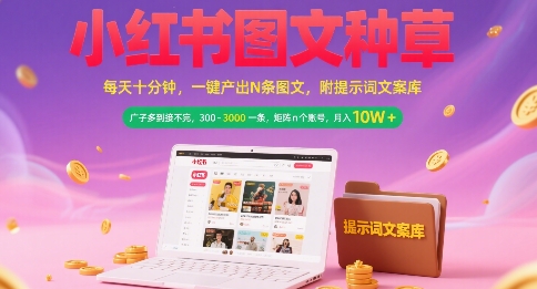 小红书图文种草，每天十分钟，一键产出N条图文， 广子多到接不完， 300-3k一条，矩阵n个账号月入几个W-七量思维