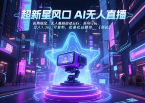 超新星风口无人直播，长期稳定，无人看顾自动运行，菜鸟可玩，日入1.3k，可复制，批量收益翻倍-七量思维