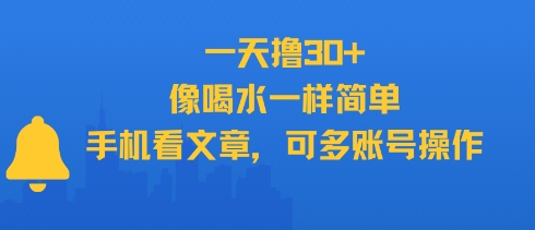 一天撸30+，像喝水一样简单，手机看文章，可多账号操作-七量思维