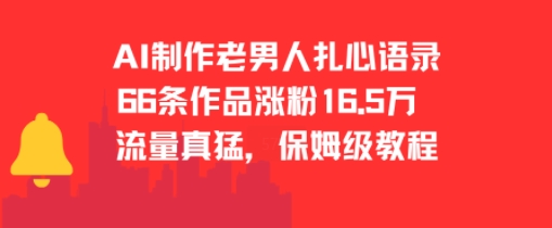 AI制作老男人扎心语录，66作品涨粉16.5w，流量真猛，保姆级教程-七量思维