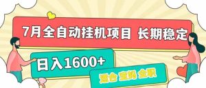 7月最新全自动挂机项目日入1600+长期稳定收益-七量思维