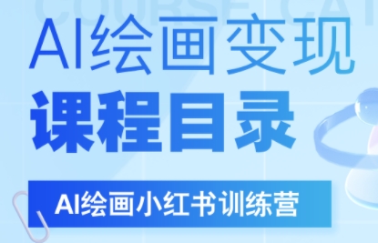 DeepSeek绘画+小红书自媒体变现全流程-七量思维