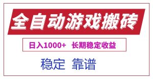全自动游戏电脑掘金搬砖，日入1000+长期稳定收益-七量思维