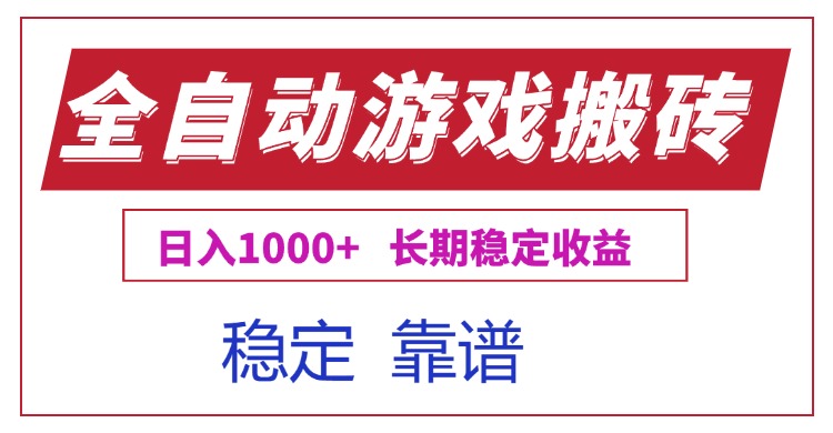 全自动游戏电脑掘金搬砖，日入1000+长期稳定收益-七量思维