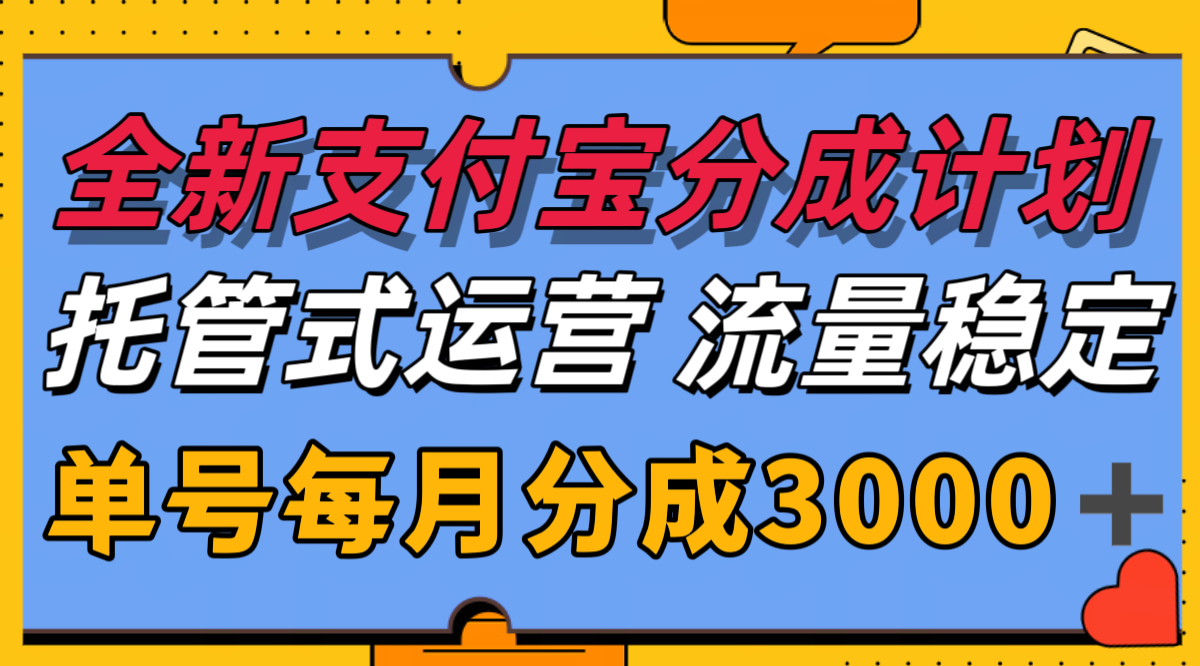 全新支付宝分成代运营，独家技术，收益稳定，单号月入3000＋-七量思维