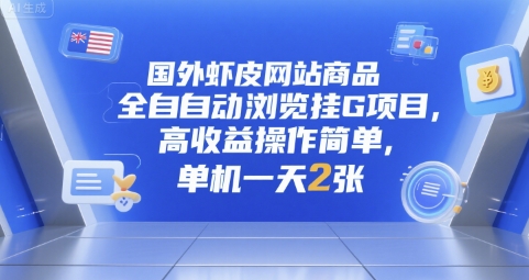 国外虾皮网站商品全自动浏览挂G项目，高收益操作简单，单机一天2张【揭秘】-七量思维