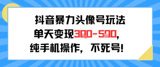 抖音暴力头像号玩法，单天变现3-5张纯手机操作，小白也能行-七量思维