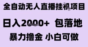 最新全自动抖音无人直播挂G项目,日入2k+ 包落地暴力撸金,小白可做【揭秘】-七量思维