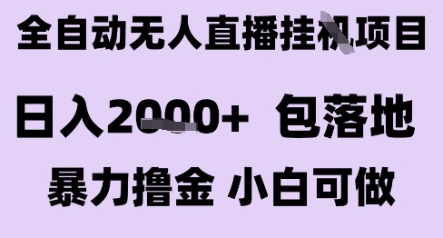 最新全自动抖音无人直播挂G项目，日入2k+ 包落地暴力撸金，小白可做【揭秘】-七量思维
