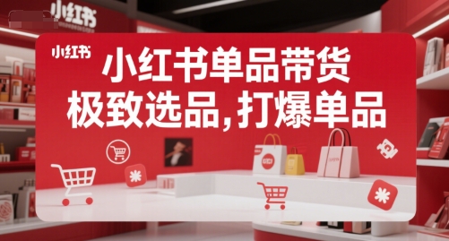 小红书单品带货，极致选品，打爆单品-七量思维