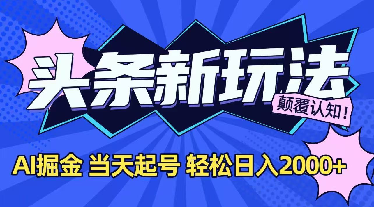 今日头条最新掘金玩法，AI辅助，当天起号，第二天见收益，轻松日入2000+-七量思维