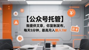 【公众号托管 】我提供文章，你复制发布，每天5分钟，最高月入躺入1W【揭秘】-七量思维