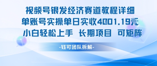 视频号银发经济赛道单账号实操单日实收1k+，小白轻松上手长期项目-七量思维