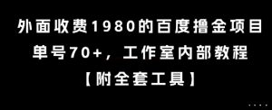 外面收费1980的百度撸金项目,单号70+,工作室内部教程【揭秘】-七量思维