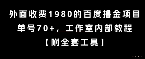 外面收费1980的百度撸金项目，单号70+，工作室内部教程【揭秘】-七量思维