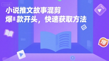 小说推文故事混剪爆款开头，快速获取方法-七量思维