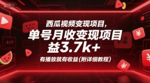 西瓜视频变现项目,单号月收益3.7k+,有播放就有收益(附详细教程)-七量思维