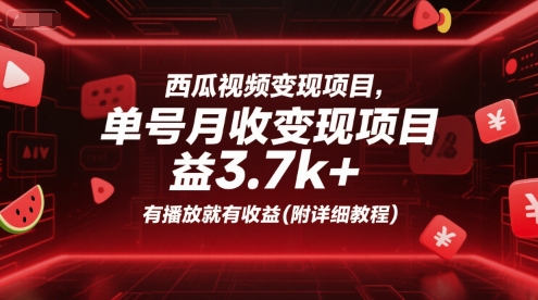 西瓜视频变现项目，单号月收益3.7k+，有播放就有收益(附详细教程)-七量思维