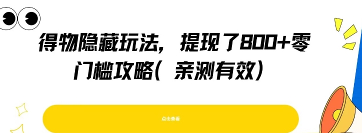 得物隐藏玩法，提现了8张+零门槛攻略，亲测有效-七量思维