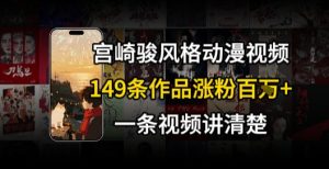 宫崎骏⻛格AI视频，⻜⾏+骑⾏治愈系解锁流量新密码，149条作品涨粉百W-七量思维