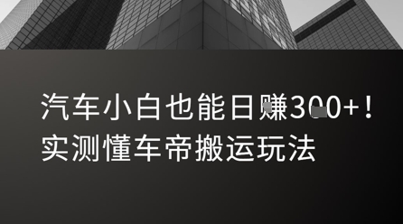 汽车小白也能日入3张！实测懂车帝搬运玩法-七量思维