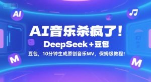 AI音乐杀疯了！DeepSeek+豆包，10分钟生成原创音乐MV，保姆级教程！-七量思维