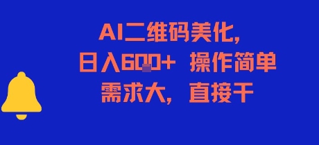 AI二维码美化，日入6张+，操作简单，需求大，直接干-七量思维