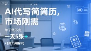 AI代写简历,找工作难,市场刚需,单子做不完,一天5张+【附工具指令】-七量思维