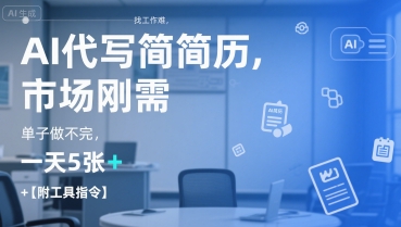 AI代写简历，找工作难，市场刚需，单子做不完，一天5张+【附工具指令】-七量思维