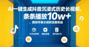 AI一键生成抖音沉浸式历史长视频，条条播放10w+，撸创作者分成和流量收益【揭秘】-七量思维