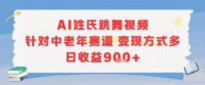 AI姓氏跳舞视频,针对中老年赛道变现方式多,日收益9张+-七量思维