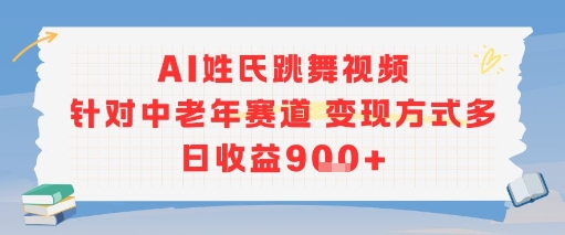 AI姓氏跳舞视频，针对中老年赛道变现方式多，日收益9张+-七量思维