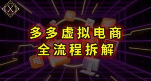 拼多多虚拟电商全流程拆解，深度学习每一个环节，看完即可上手实操-七量思维