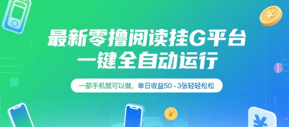 最新零撸阅读挂G平台，一键全自动运行，一部手机就可以做，单日收益50-3张轻轻松松【揭秘】-七量思维