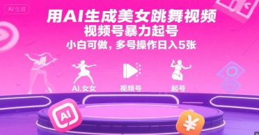 用AI生成美女跳舞视频，视频号暴力起号，小白可做，多号操作日入5张-七量思维