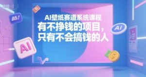 AI壁纸赛道系统课程,有不挣钱的项目,只有不会搞钱的人-七量思维