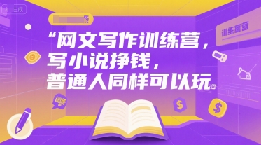 网文写作训练营，写小说挣钱，普通人同样可以玩-七量思维
