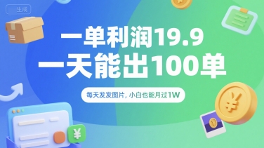 一单利润19.9 一天能出100单，每天发发图片，小白也能月入过1W【揭秘】-七量思维