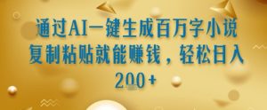 通过AI一键生成百万字小说复制粘贴就能挣钱，轻松日入2张+【揭秘】-七量思维