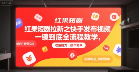 红果短剧拉新之快手发布视频一镜到底全流程教学，拉新1个最高12块，收益给力，操作简单-七量思维
