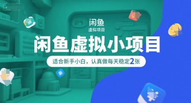 闲鱼虚拟小项目，操作简单，适合新手小白，认真做每天稳定2张-七量思维