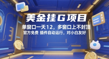 美金挂G项目，单窗口一天12，多窗口上不封顶，官方免费插件自动运行，对小白友好【揭秘】-七量思维