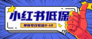 适合空闲时间操作的小红书低保项目，小红薯发布笔记，单个账号每天可获得2-12元左右-七量思维